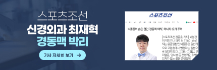 스포츠조선, 신경외과 최재혁, 경동맥 박리