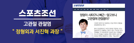 스포츠조선, 정형외과 서진혁 과장, 고관절 관절염