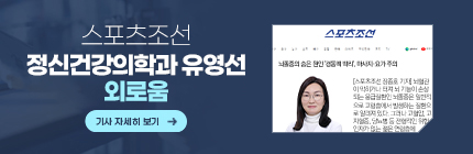 정신건강의학과 유영선,스포츠조선,외로움