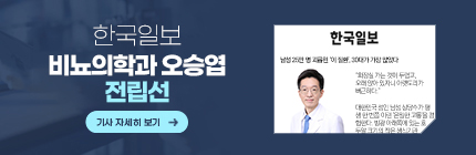 한국일보,비뇨의학과 오승엽,전립선