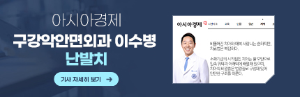 구강악안면외과 이수병, 난발치, 아시아경제