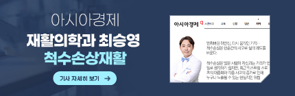 아시아경제,척수손상재활,재활의학과 최승영