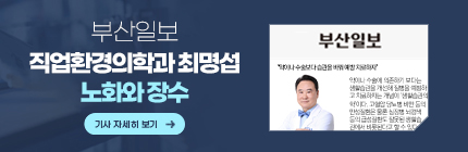 부산일보, 직업환경의학과 최명섭, 노화와 장수