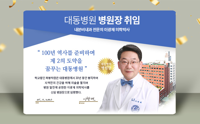 대동병원 병원장 취임, 내분비내과 전문의 이광재 의학박사, 100년 역사를 준비하며 제2도약을 꿈꾸는 대동병원
