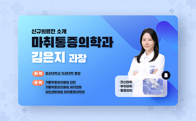 신규의료진소개_마취통증의학과 김은지
