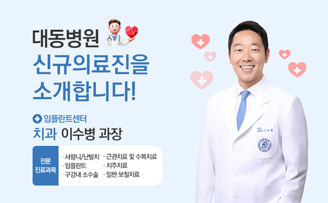 신규의료진 치과 과장