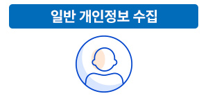 일반 개인정보 수집