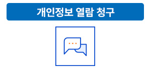 개인정보 열람 청구